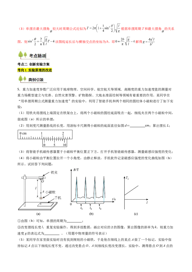 考点31用单摆测量重力加速度的大小（核心考点精讲精练）（解析版）_4.2025物理总复习_2025年新高考资料_一轮复习_备战2025年高考物理一轮复习考点帮（新高考通用）