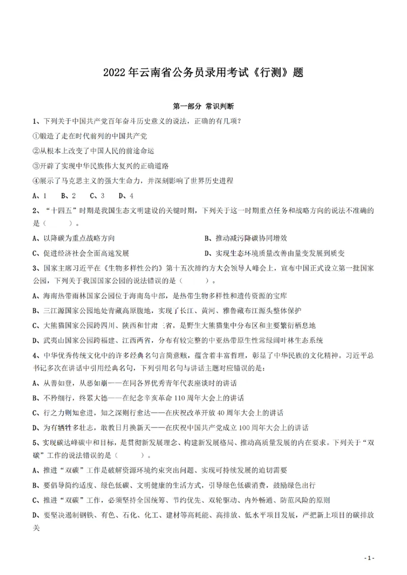 2022年云南省公务员录用考试《行测》题_34省+国考真题_34省考+国考pdf版推荐用这个版本_34省行测+申论真题pdf推荐用这个版本_云南公务员考试真题pdf版_题目