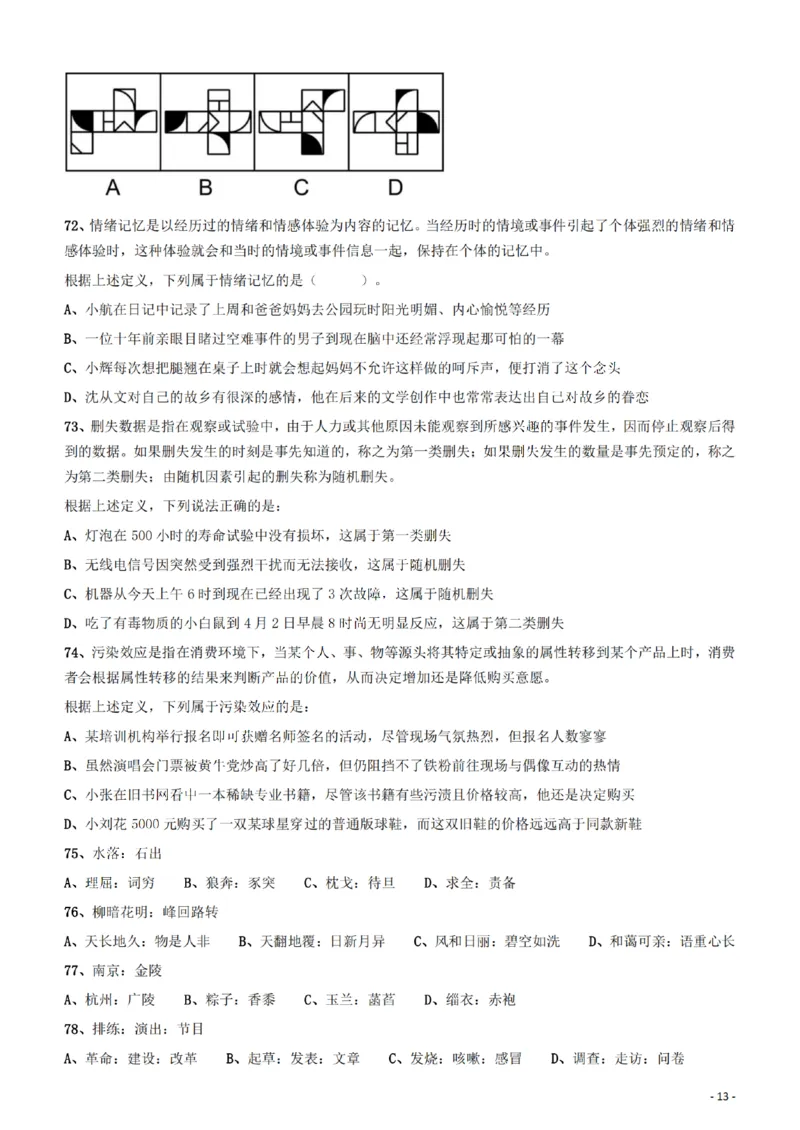 2022年云南省公务员录用考试《行测》题_34省+国考真题_34省考+国考pdf版推荐用这个版本_34省行测+申论真题pdf推荐用这个版本_云南公务员考试真题pdf版_题目