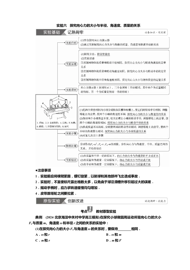 讲义第四章实验六　探究向心力的大小与半径、角速度、质量的关系（含解析）_4.2025物理总复习_2025年新高考资料_专项复习_2025届高考物理知识梳理课件ppt+讲义（完结）