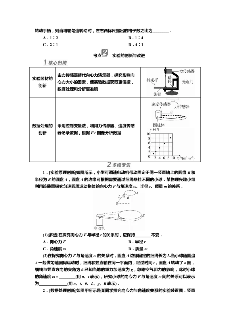 讲义第四章实验六　探究向心力的大小与半径、角速度、质量的关系（含解析）_4.2025物理总复习_2025年新高考资料_专项复习_2025届高考物理知识梳理课件ppt+讲义（完结）