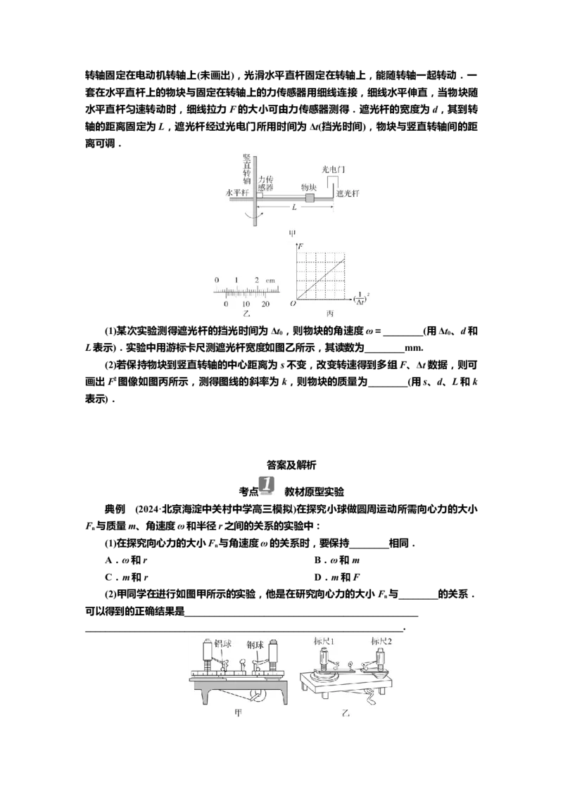 讲义第四章实验六　探究向心力的大小与半径、角速度、质量的关系（含解析）_4.2025物理总复习_2025年新高考资料_专项复习_2025届高考物理知识梳理课件ppt+讲义（完结）