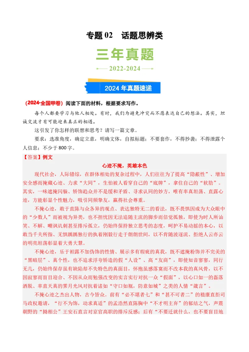 专题02话题思辨类-3年（2022-2024）高考1年模拟语文真题分类汇编（全国通用）（解析版）_1.2025语文总复习_2025年新高考资料_专项复习