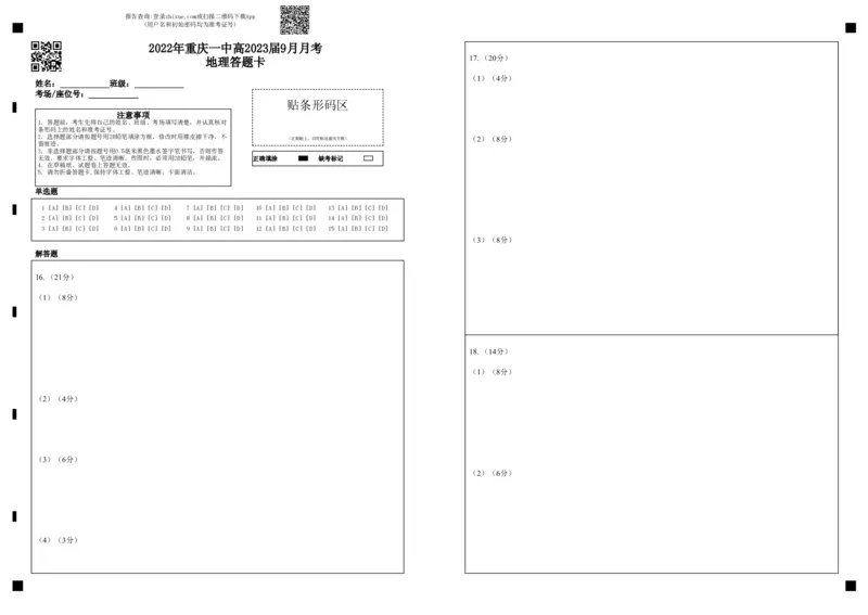 2022年重庆一中高2023届9月月考地理答题卡_9.2025地理总复习_2023年新高考复习资料_3地理高考模拟题_新高考_重庆一中高2023届高三9月月考地理试卷（含答案）