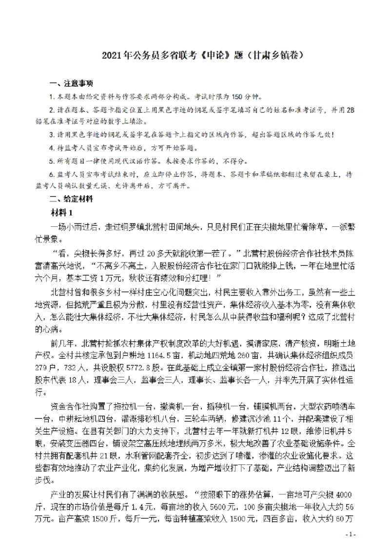2021年公务员多省联考《申论》题（甘肃乡镇卷）及参考答案_34省+国考真题_34省考+国考pdf版推荐用这个版本_34省行测+申论真题pdf推荐用这个版本