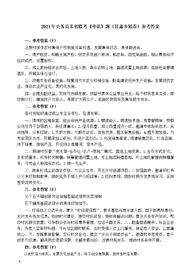 2021年公务员多省联考《申论》题（甘肃乡镇卷）及参考答案_34省+国考真题_34省考+国考pdf版推荐用这个版本_34省行测+申论真题pdf推荐用这个版本