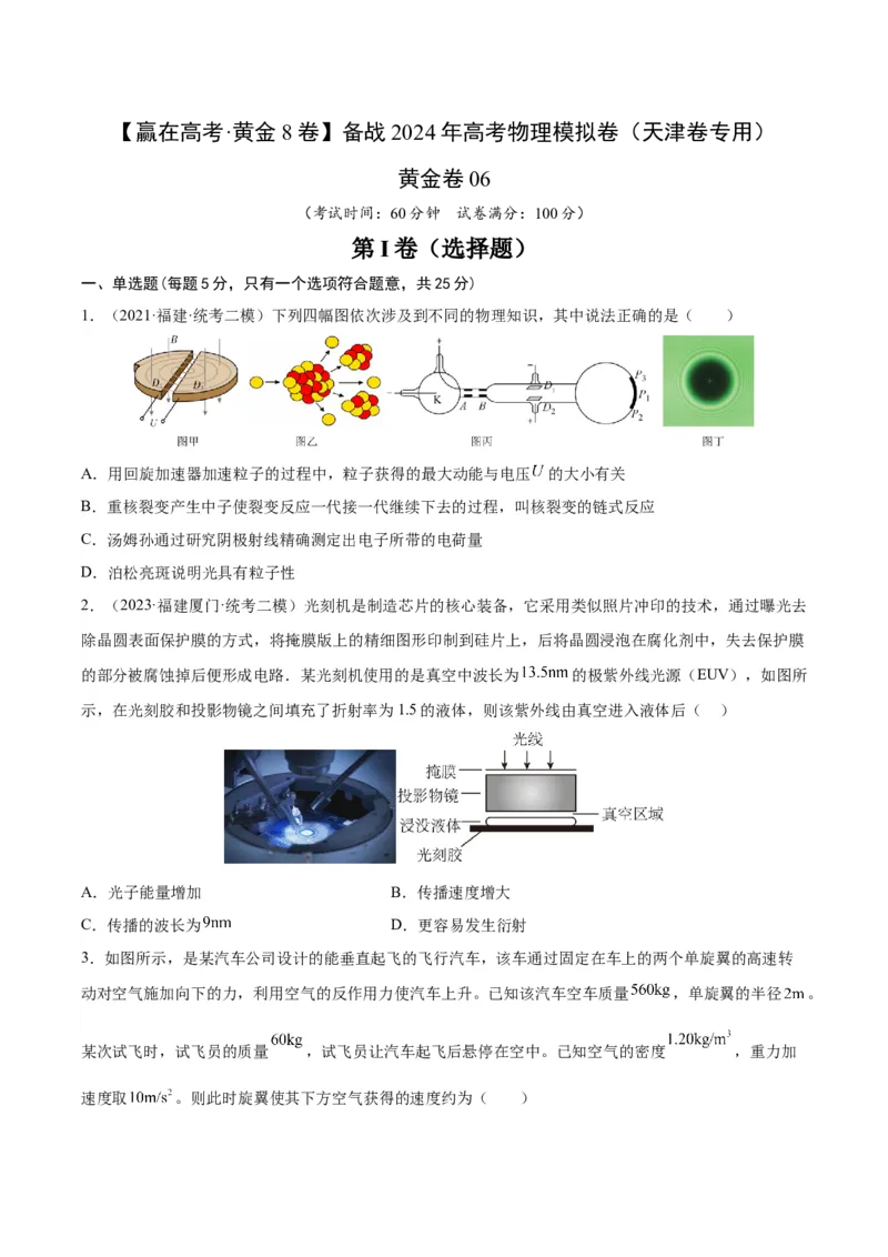 黄金卷06-赢在高考&middot;黄金8卷备战2024年高考物理模拟卷（天津卷专用）（考试版）_4.2025物理总复习_2024年新高考资料_4.2024高考模拟预测试卷