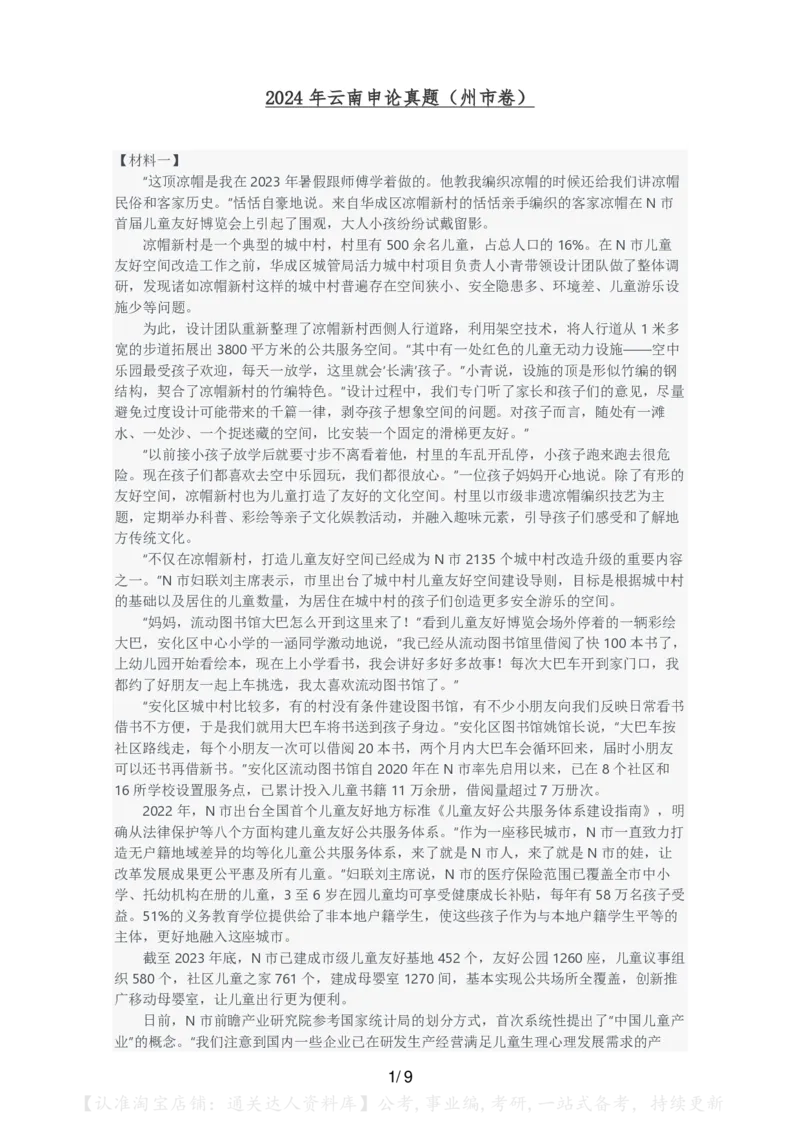 2024年云南省申论真题（州市卷）及参考答案_34省+国考真题_34省考+国考pdf版推荐用这个版本_34省行测+申论真题pdf推荐用这个版本_云南公务员考试真题pdf版