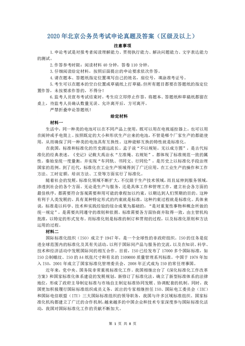 2020年北京公务员考试申论真题及答案（区级及以上）_34省+国考真题_34省考+国考pdf版推荐用这个版本_34省行测+申论真题pdf推荐用这个版本_北京公务员考试真题pdf版