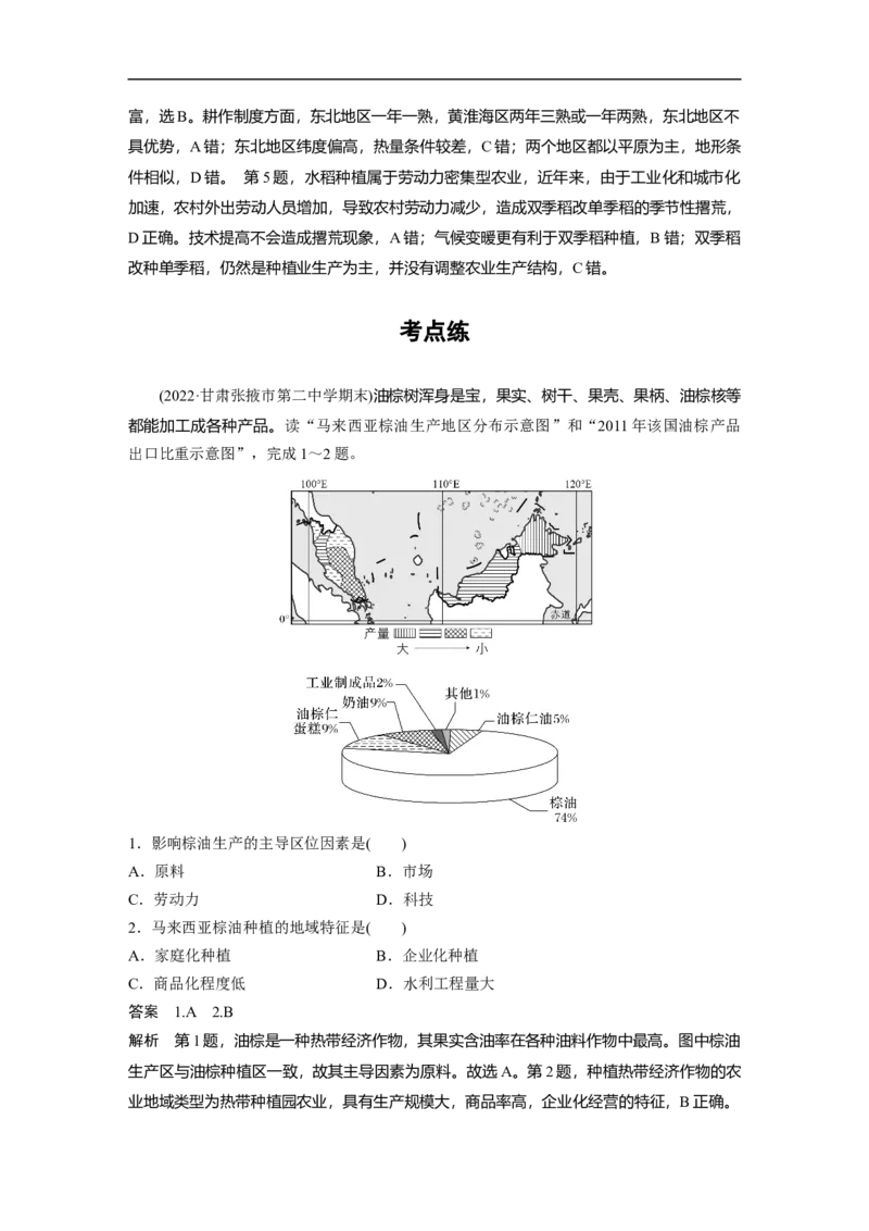 2023年高考地理二轮复习（全国版）第1部分专题突破专题7考点2　农业地域类型_9.2025地理总复习_赠品通用版（老高考）复习资料_二轮复习_2023年高考地理二轮复习讲义（全国版）