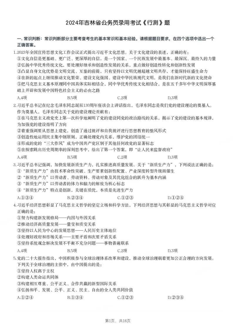 2024年吉林省公务员录用考试《行测》题（暂缺10题左右）_34省+国考真题_34省考+国考pdf版推荐用这个版本_34省行测+申论真题pdf推荐用这个版本_吉林公务员考试真题pdf版