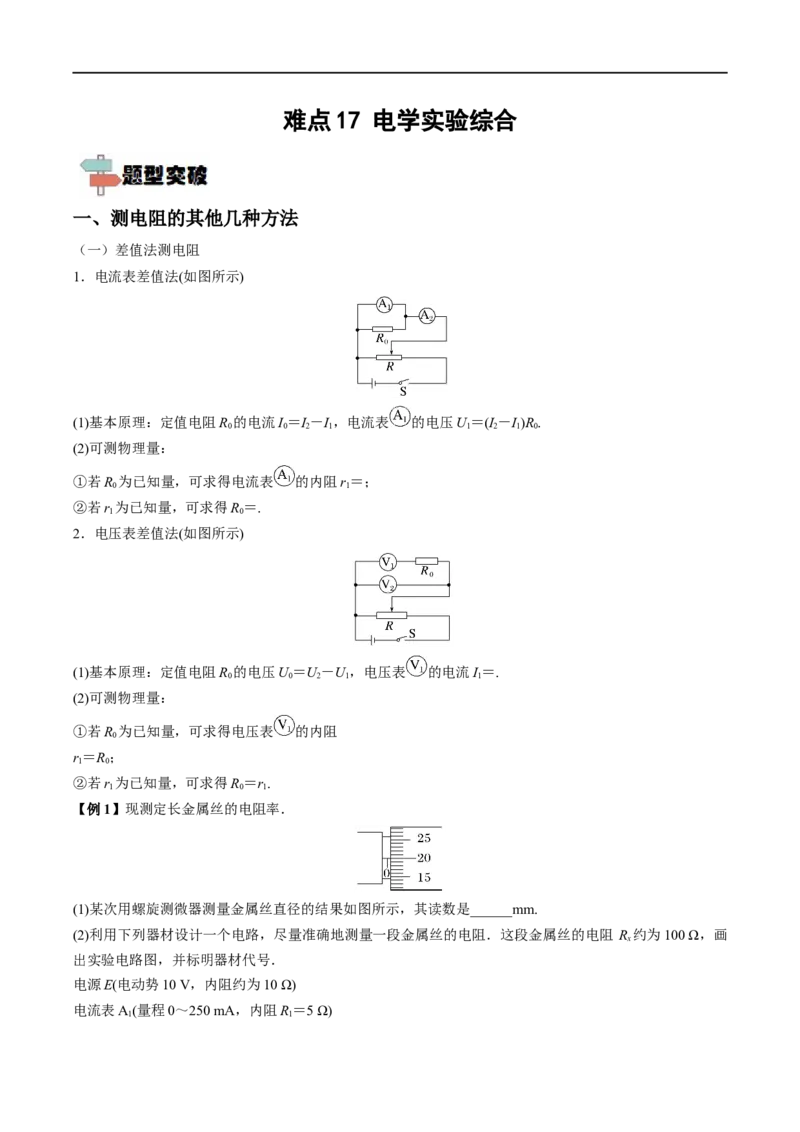 难点17电学实验综合&mdash;&mdash;全攻略备战2023年高考物理一轮重难点复习（原卷版）_4.2025物理总复习_2023年新高复习资料_一轮复习_全攻略备战2023年高考物理一轮重难点复习