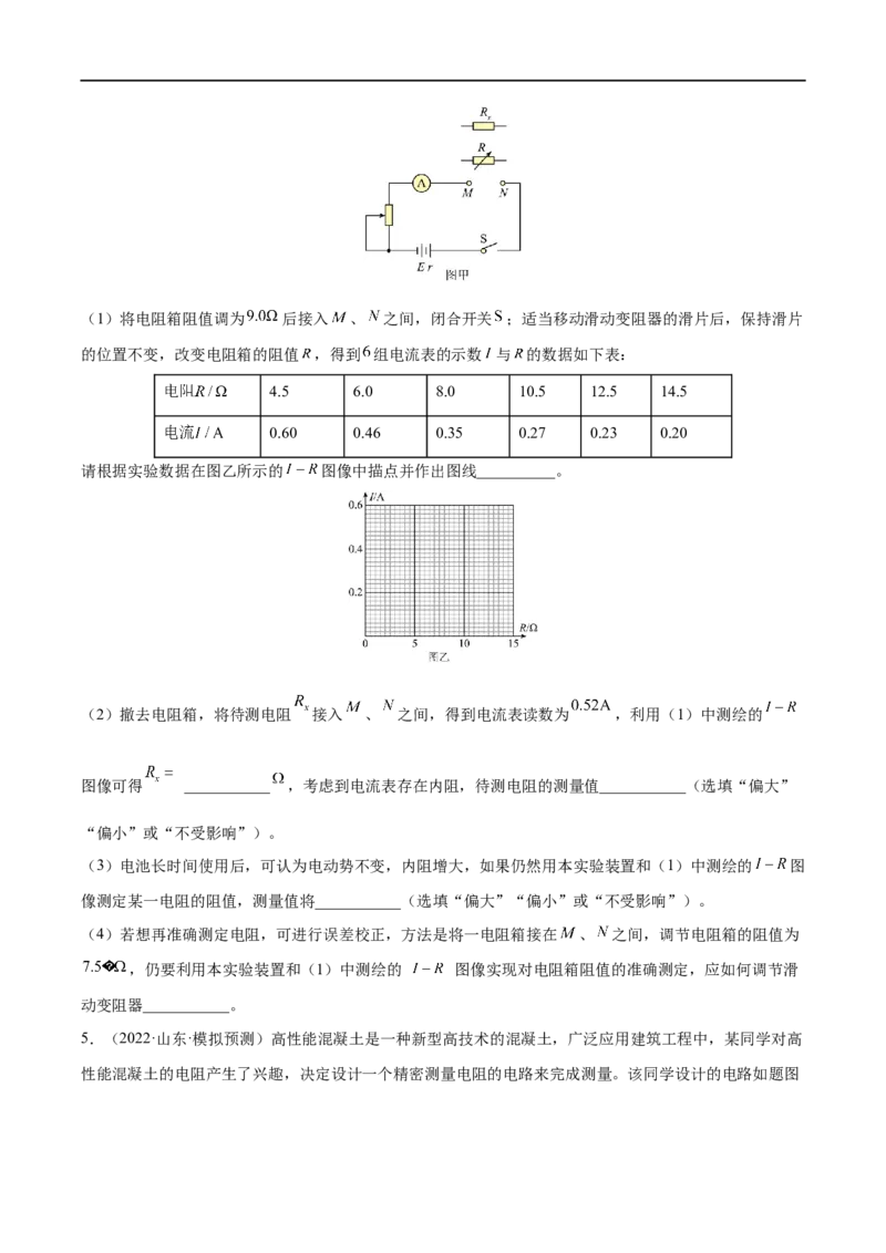 难点17电学实验综合&mdash;&mdash;全攻略备战2023年高考物理一轮重难点复习（原卷版）_4.2025物理总复习_2023年新高复习资料_一轮复习_全攻略备战2023年高考物理一轮重难点复习