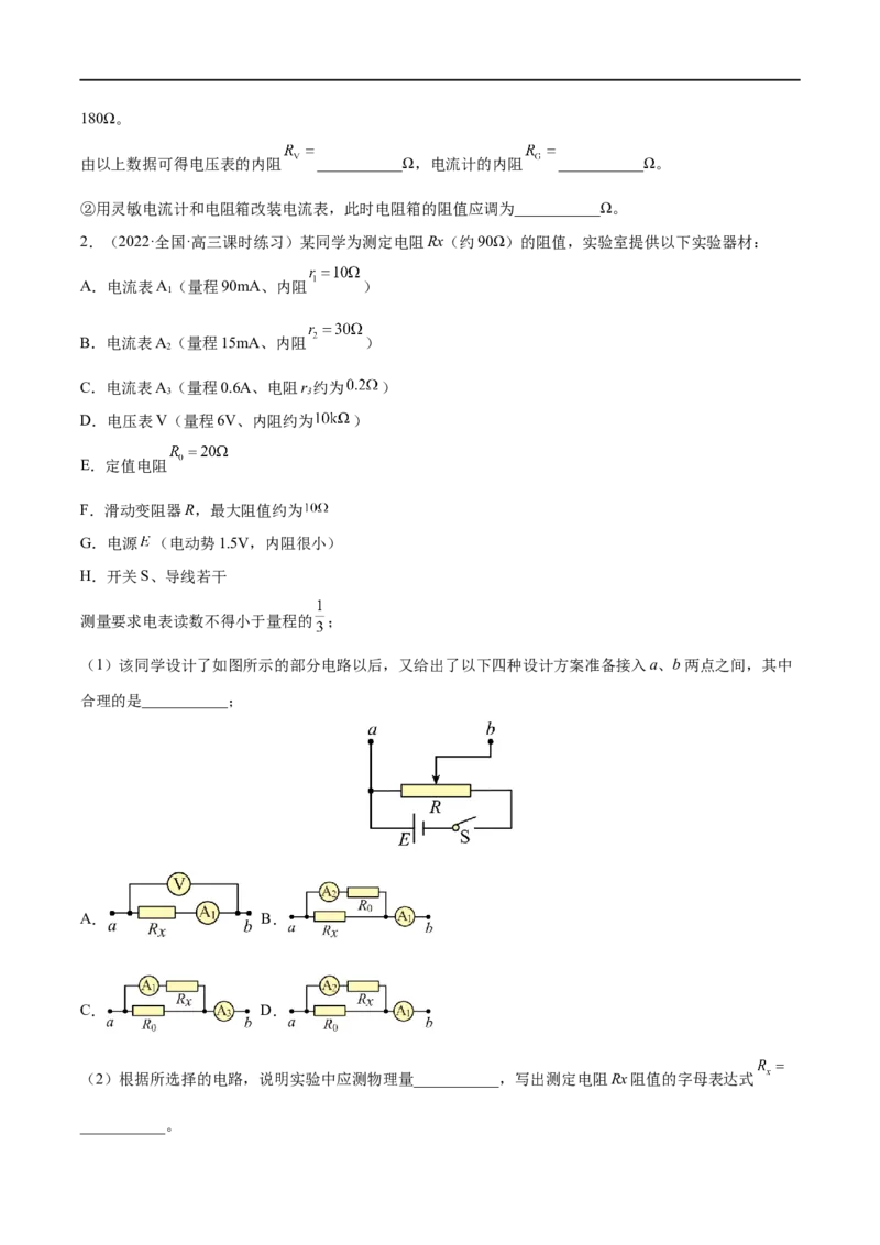 难点17电学实验综合&mdash;&mdash;全攻略备战2023年高考物理一轮重难点复习（原卷版）_4.2025物理总复习_2023年新高复习资料_一轮复习_全攻略备战2023年高考物理一轮重难点复习