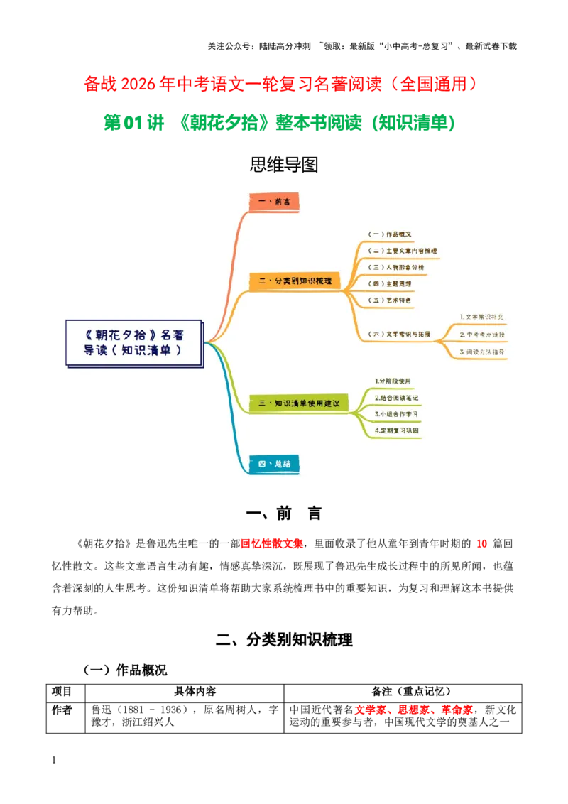 第01讲《朝花夕拾》整本书阅读(清单）-上好课2026年中考语文一轮复习名著阅读(全国通用)_02中考总复习（2026版更新中）_01-语文-中考总复习_2026年中考复习（更新中）