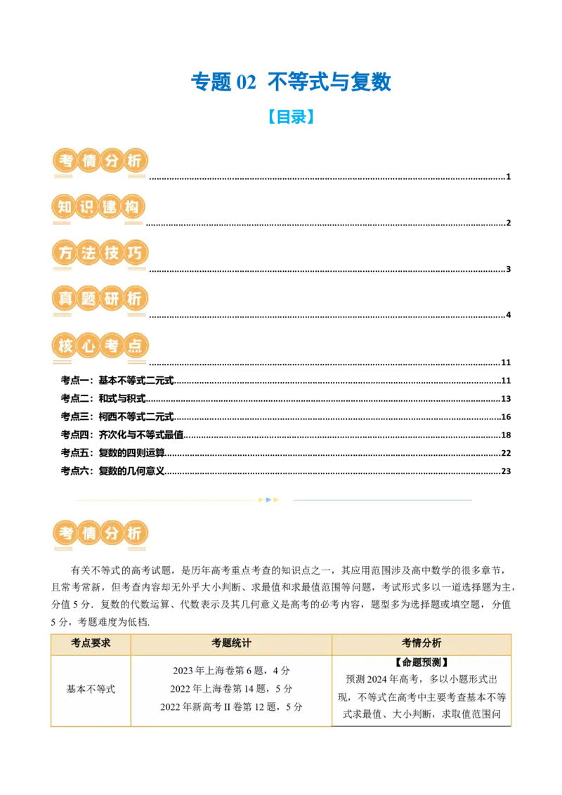 专题02不等式与复数（6大核心考点）（讲义）（解析版）_2.2025数学总复习_2024年新高考资料_2.2024二轮复习_2024年高考数学二轮复习讲练（新教材新高考）