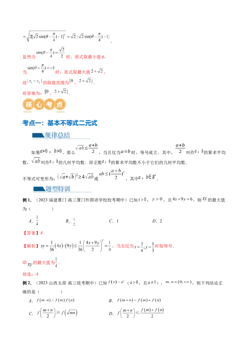 专题02不等式与复数（6大核心考点）（讲义）（解析版）_2.2025数学总复习_2024年新高考资料_2.2024二轮复习_2024年高考数学二轮复习讲练（新教材新高考）