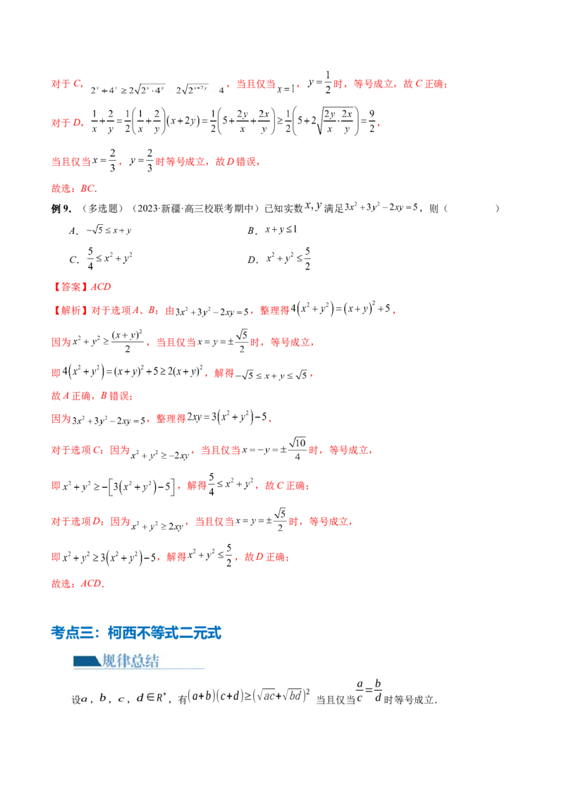 专题02不等式与复数（6大核心考点）（讲义）（解析版）_2.2025数学总复习_2024年新高考资料_2.2024二轮复习_2024年高考数学二轮复习讲练（新教材新高考）