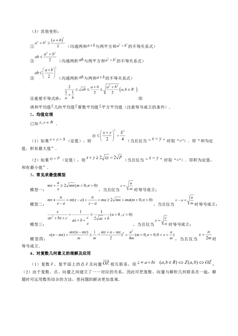 专题02不等式与复数（6大核心考点）（讲义）（解析版）_2.2025数学总复习_2024年新高考资料_2.2024二轮复习_2024年高考数学二轮复习讲练（新教材新高考）
