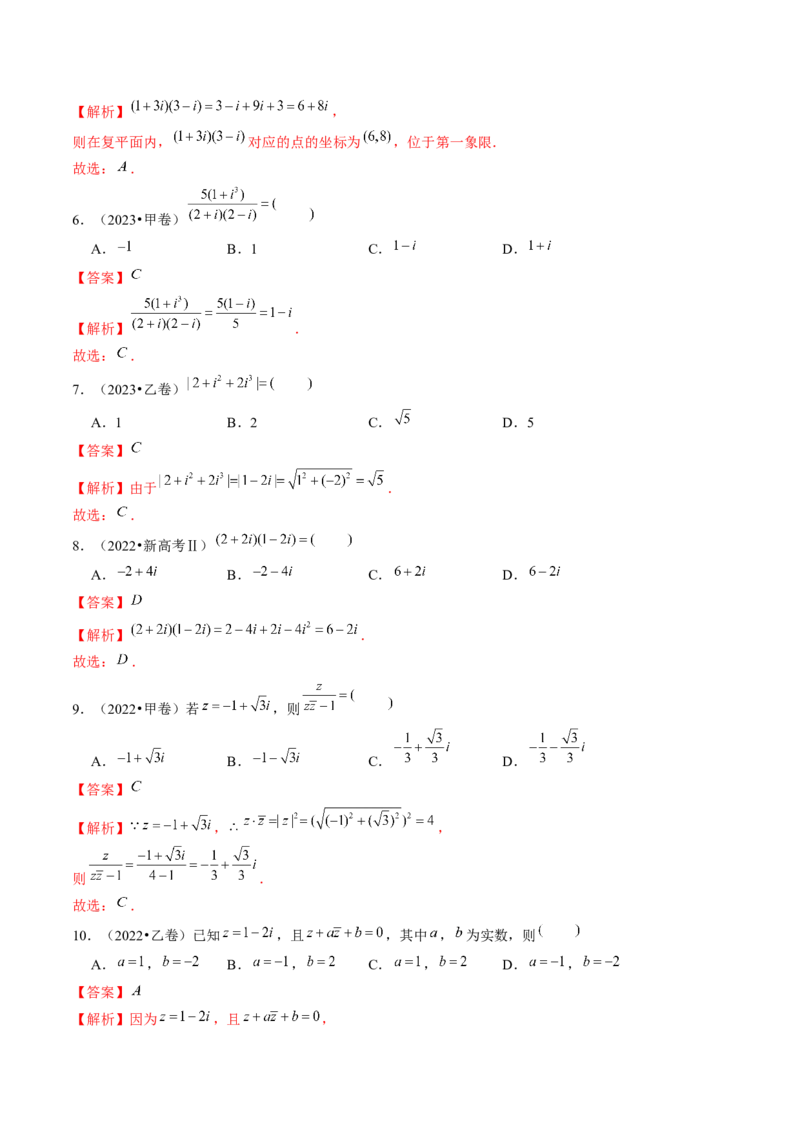 专题02不等式与复数（6大核心考点）（讲义）（解析版）_2.2025数学总复习_2024年新高考资料_2.2024二轮复习_2024年高考数学二轮复习讲练（新教材新高考）