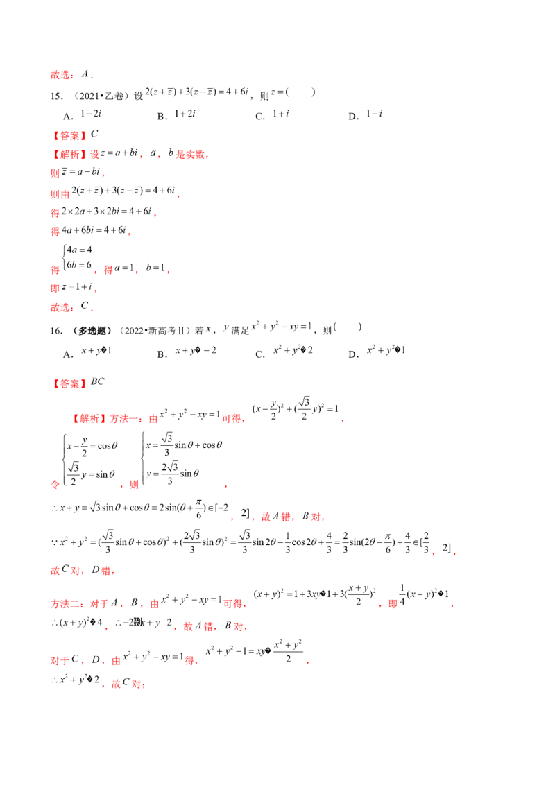 专题02不等式与复数（6大核心考点）（讲义）（解析版）_2.2025数学总复习_2024年新高考资料_2.2024二轮复习_2024年高考数学二轮复习讲练（新教材新高考）