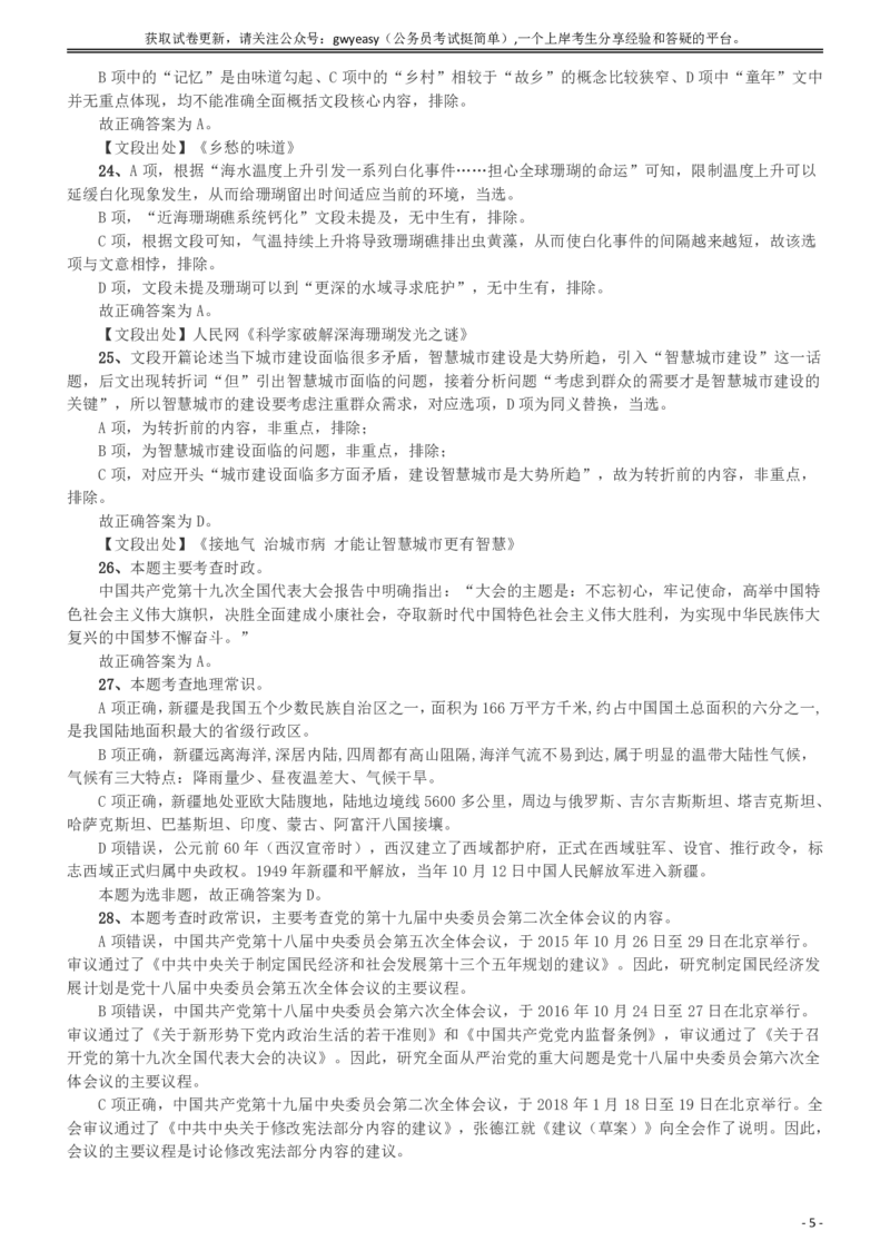 2018年421联考《行测》真题（新疆卷）答案及解析_34省+国考真题_34省考+国考pdf版推荐用这个版本_34省行测+申论真题pdf推荐用这个版本_新疆公务员考试真题pdf版_答案及解析