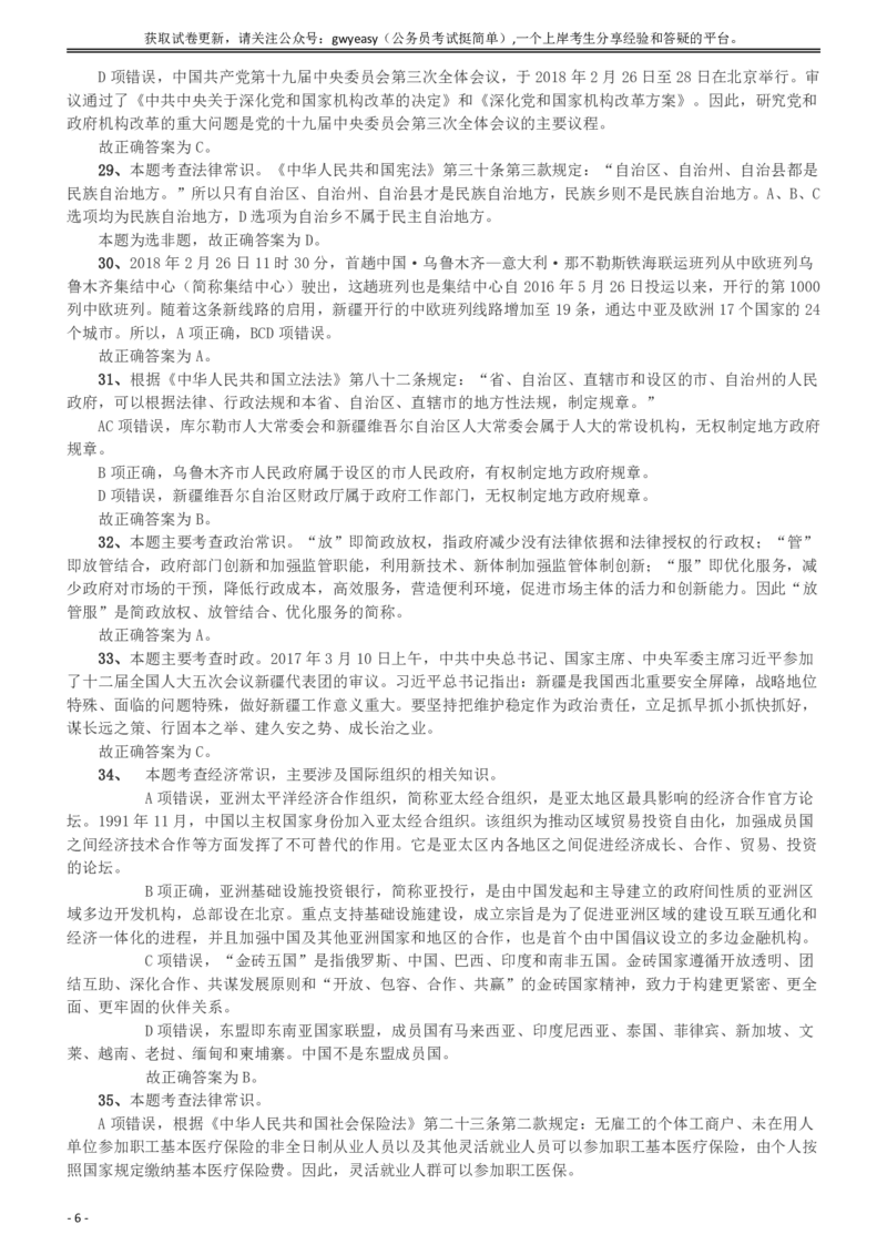 2018年421联考《行测》真题（新疆卷）答案及解析_34省+国考真题_34省考+国考pdf版推荐用这个版本_34省行测+申论真题pdf推荐用这个版本_新疆公务员考试真题pdf版_答案及解析