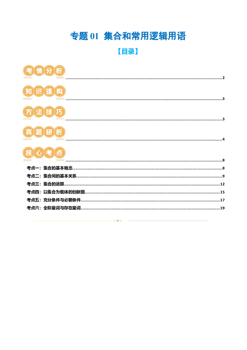 专题01集合和常用逻辑用语（6大核心考点）（讲义）（解析版）_2.2025数学总复习_2024年新高考资料_2.2024二轮复习_2024年高考数学二轮复习讲练（新教材新高考）