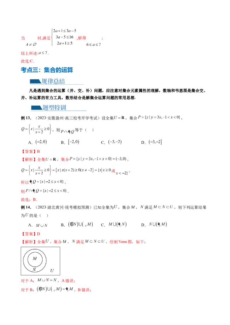 专题01集合和常用逻辑用语（6大核心考点）（讲义）（解析版）_2.2025数学总复习_2024年新高考资料_2.2024二轮复习_2024年高考数学二轮复习讲练（新教材新高考）