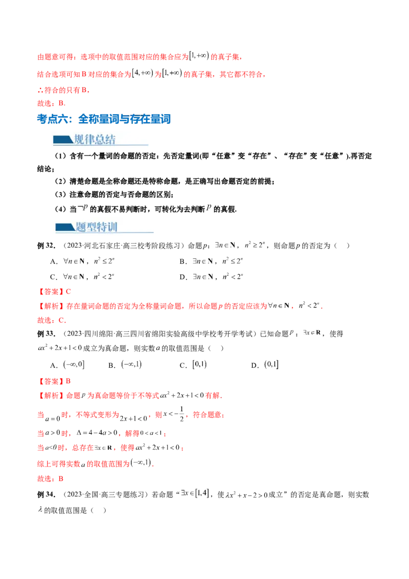 专题01集合和常用逻辑用语（6大核心考点）（讲义）（解析版）_2.2025数学总复习_2024年新高考资料_2.2024二轮复习_2024年高考数学二轮复习讲练（新教材新高考）
