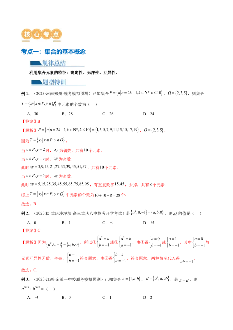 专题01集合和常用逻辑用语（6大核心考点）（讲义）（解析版）_2.2025数学总复习_2024年新高考资料_2.2024二轮复习_2024年高考数学二轮复习讲练（新教材新高考）