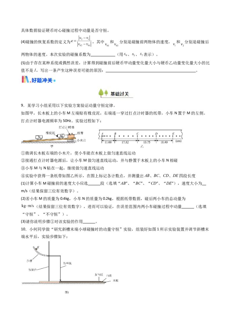 考点28验证动量守恒定律（核心考点精讲精练）（原卷版）_4.2025物理总复习_2025年新高考资料_一轮复习_备战2025年高考物理一轮复习考点帮（新高考通用）