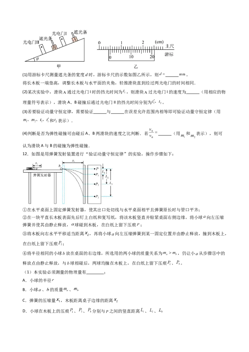 考点28验证动量守恒定律（核心考点精讲精练）（原卷版）_4.2025物理总复习_2025年新高考资料_一轮复习_备战2025年高考物理一轮复习考点帮（新高考通用）