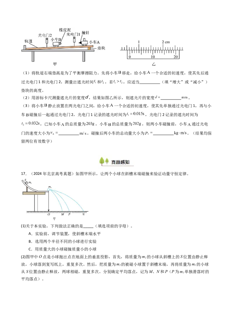考点28验证动量守恒定律（核心考点精讲精练）（原卷版）_4.2025物理总复习_2025年新高考资料_一轮复习_备战2025年高考物理一轮复习考点帮（新高考通用）