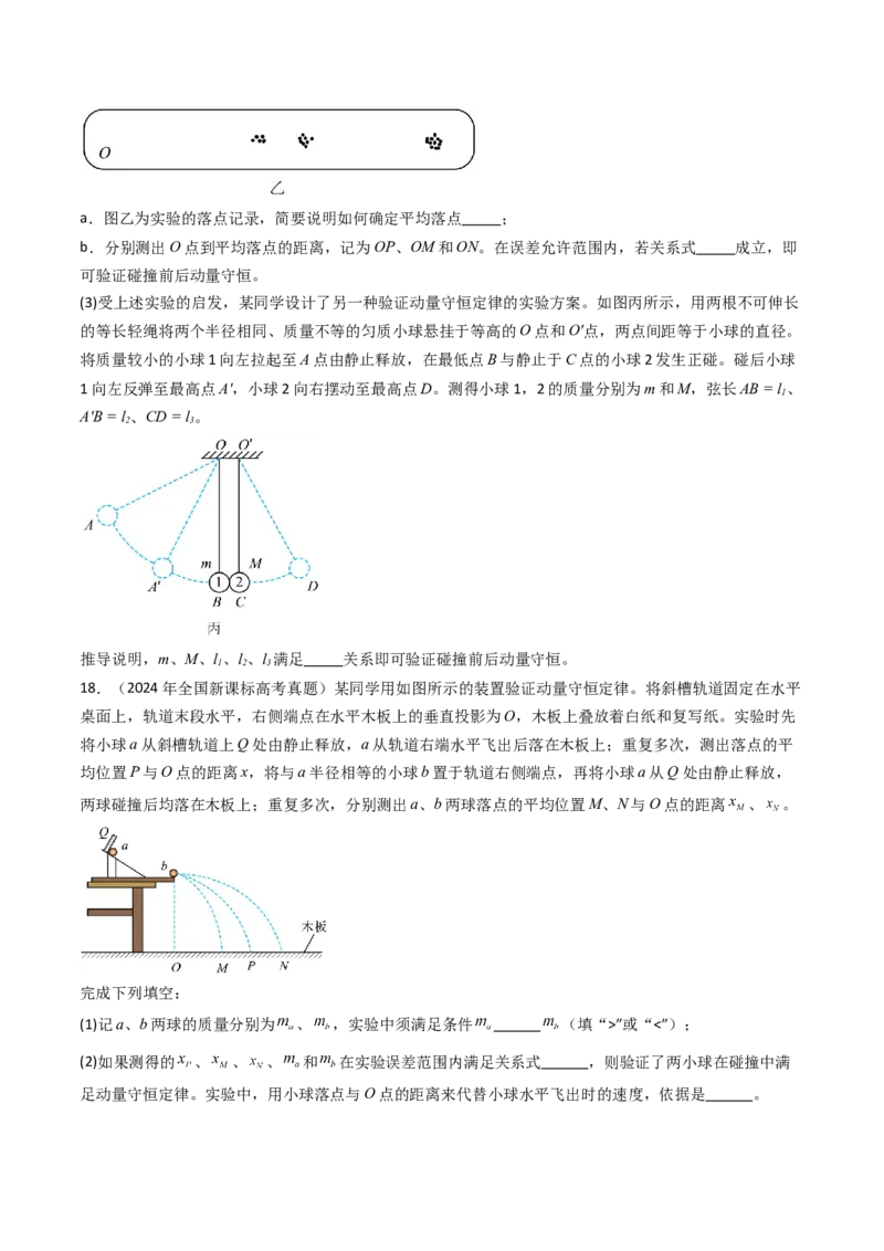 考点28验证动量守恒定律（核心考点精讲精练）（原卷版）_4.2025物理总复习_2025年新高考资料_一轮复习_备战2025年高考物理一轮复习考点帮（新高考通用）