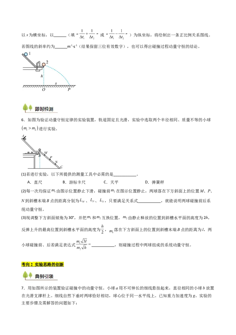 考点28验证动量守恒定律（核心考点精讲精练）（原卷版）_4.2025物理总复习_2025年新高考资料_一轮复习_备战2025年高考物理一轮复习考点帮（新高考通用）