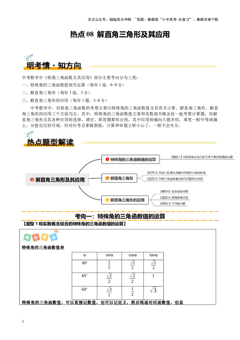 热点08解直角三角形及其应用（6大题型+高分技法+限时提升练）（解析版）_02中考总复习（2026版更新中）_02-数学-中考总复习_2025中考复习资料_2025年中考数学二轮重点专题专练_热点专练