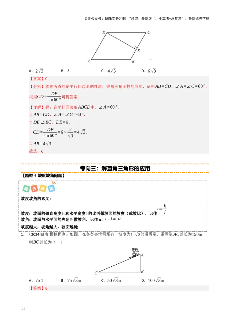 热点08解直角三角形及其应用（6大题型+高分技法+限时提升练）（解析版）_02中考总复习（2026版更新中）_02-数学-中考总复习_2025中考复习资料_2025年中考数学二轮重点专题专练_热点专练