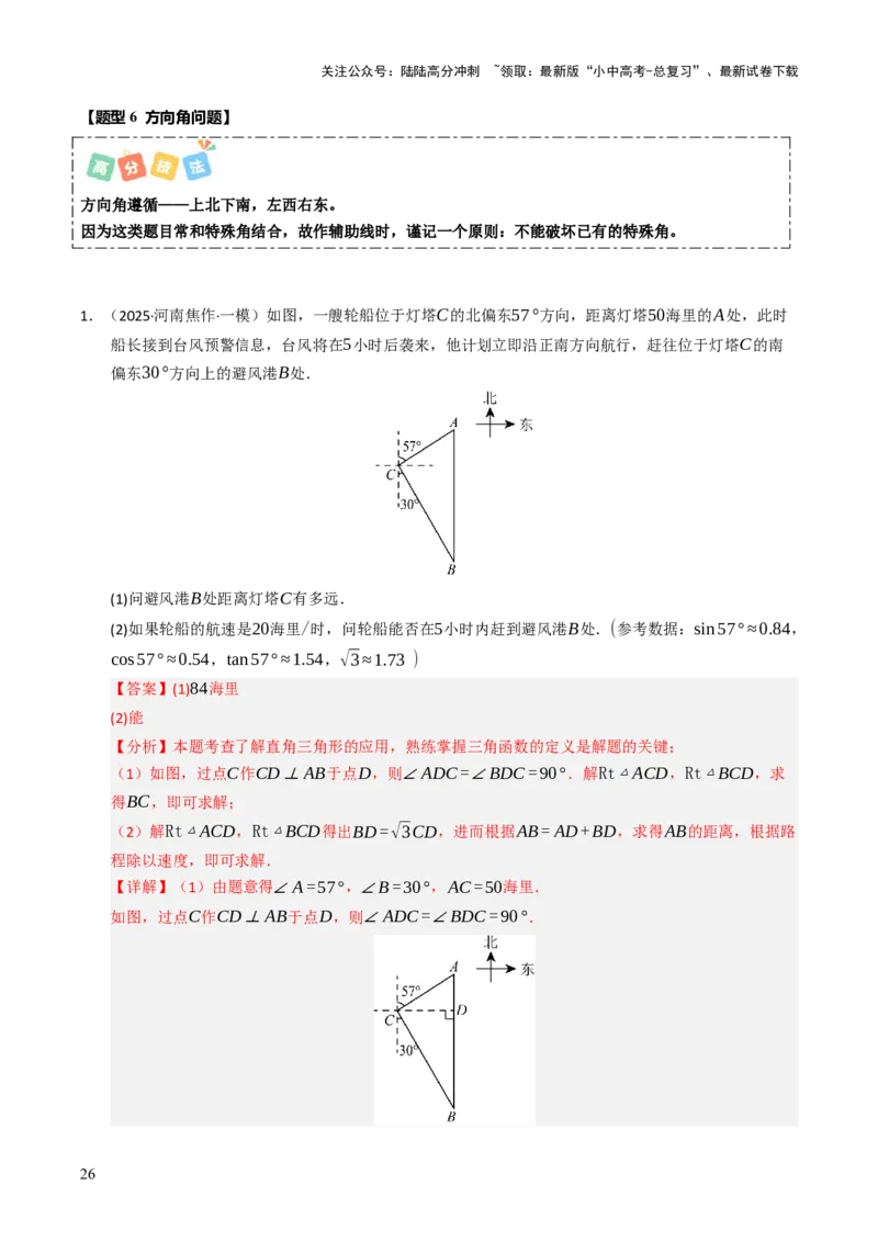 热点08解直角三角形及其应用（6大题型+高分技法+限时提升练）（解析版）_02中考总复习（2026版更新中）_02-数学-中考总复习_2025中考复习资料_2025年中考数学二轮重点专题专练_热点专练