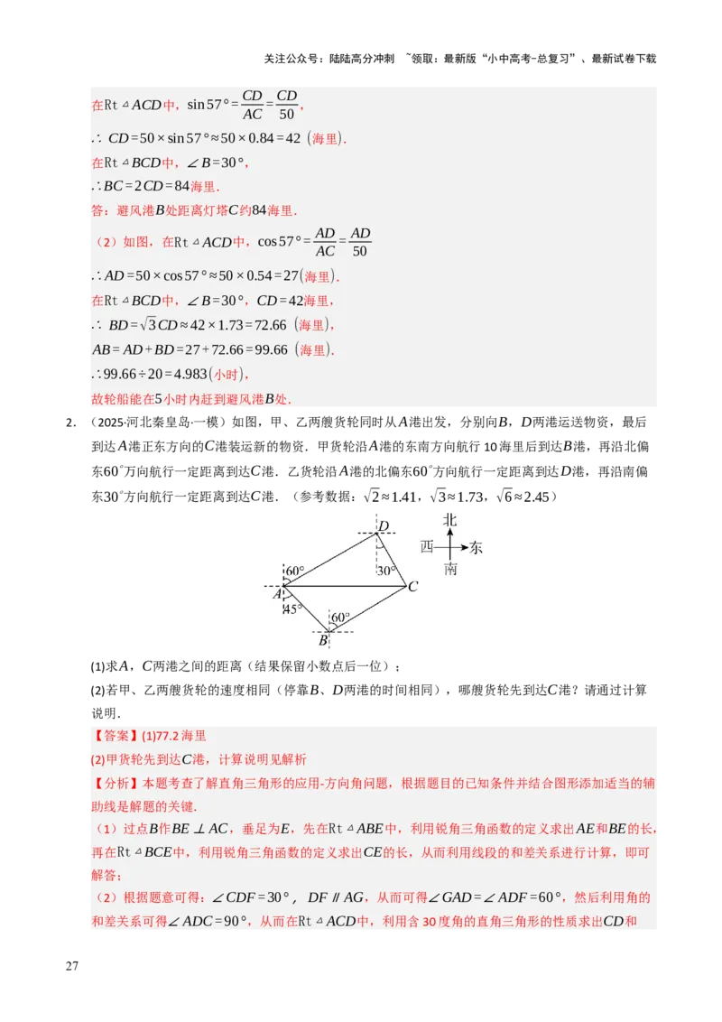 热点08解直角三角形及其应用（6大题型+高分技法+限时提升练）（解析版）_02中考总复习（2026版更新中）_02-数学-中考总复习_2025中考复习资料_2025年中考数学二轮重点专题专练_热点专练