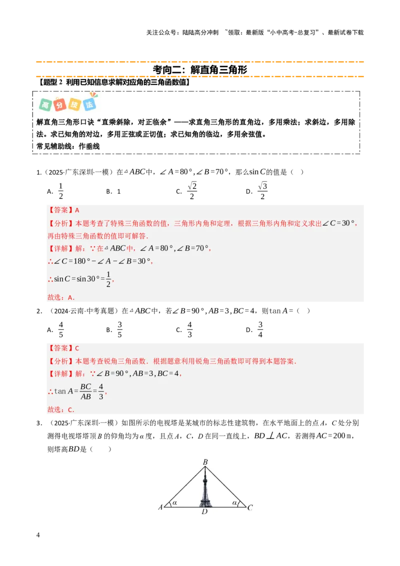 热点08解直角三角形及其应用（6大题型+高分技法+限时提升练）（解析版）_02中考总复习（2026版更新中）_02-数学-中考总复习_2025中考复习资料_2025年中考数学二轮重点专题专练_热点专练