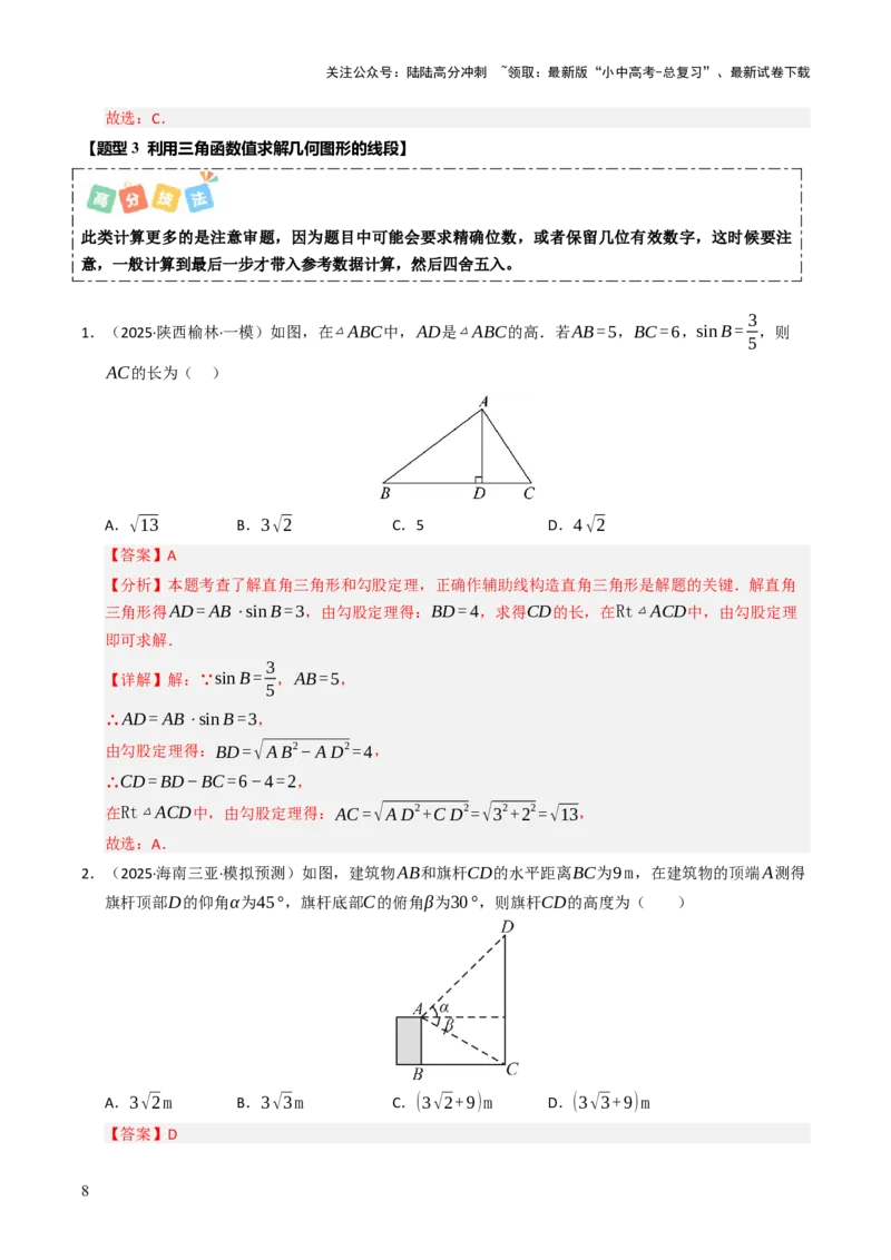 热点08解直角三角形及其应用（6大题型+高分技法+限时提升练）（解析版）_02中考总复习（2026版更新中）_02-数学-中考总复习_2025中考复习资料_2025年中考数学二轮重点专题专练_热点专练