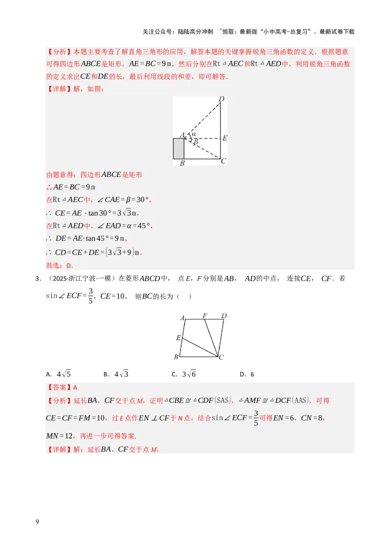 热点08解直角三角形及其应用（6大题型+高分技法+限时提升练）（解析版）_02中考总复习（2026版更新中）_02-数学-中考总复习_2025中考复习资料_2025年中考数学二轮重点专题专练_热点专练