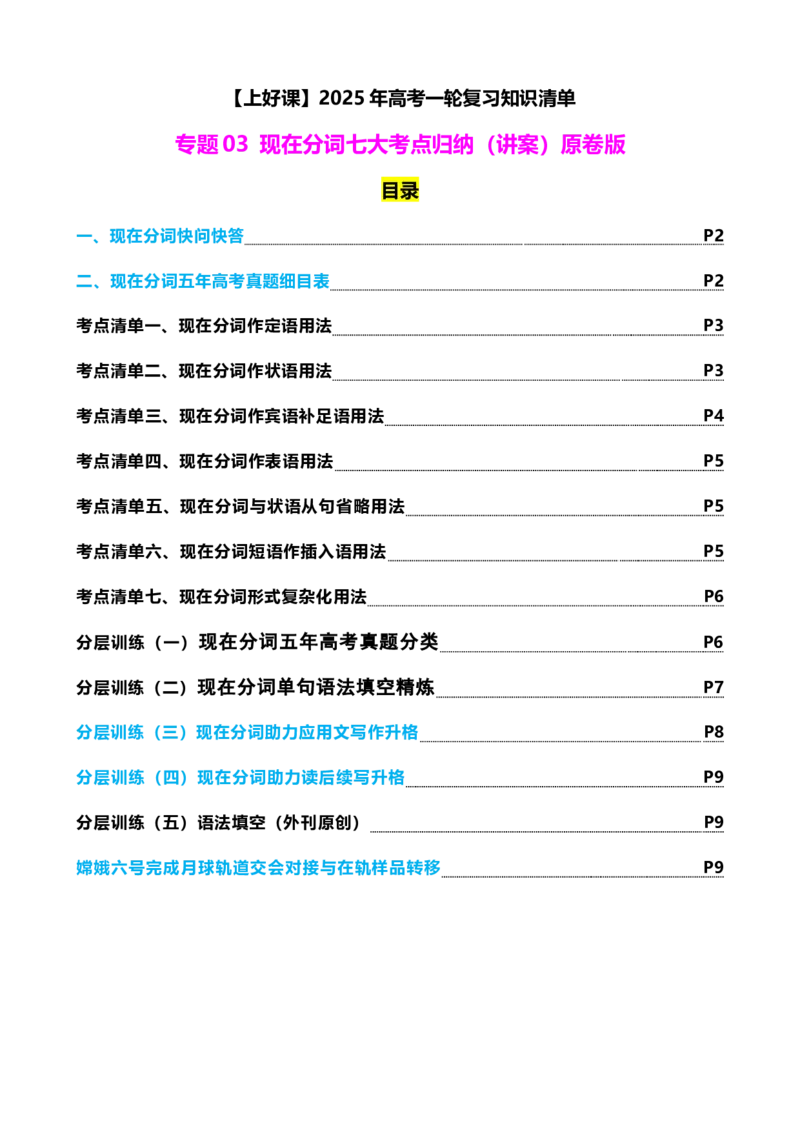 专题03现在分词七大考点归纳(讲案)(快问快答+考点细目+精讲精练+真题分类+作文升格+原创语填)原卷版_3.2025英语总复习_2025年新高考资料_一轮复习_2025年高考英语一轮复习知识清单