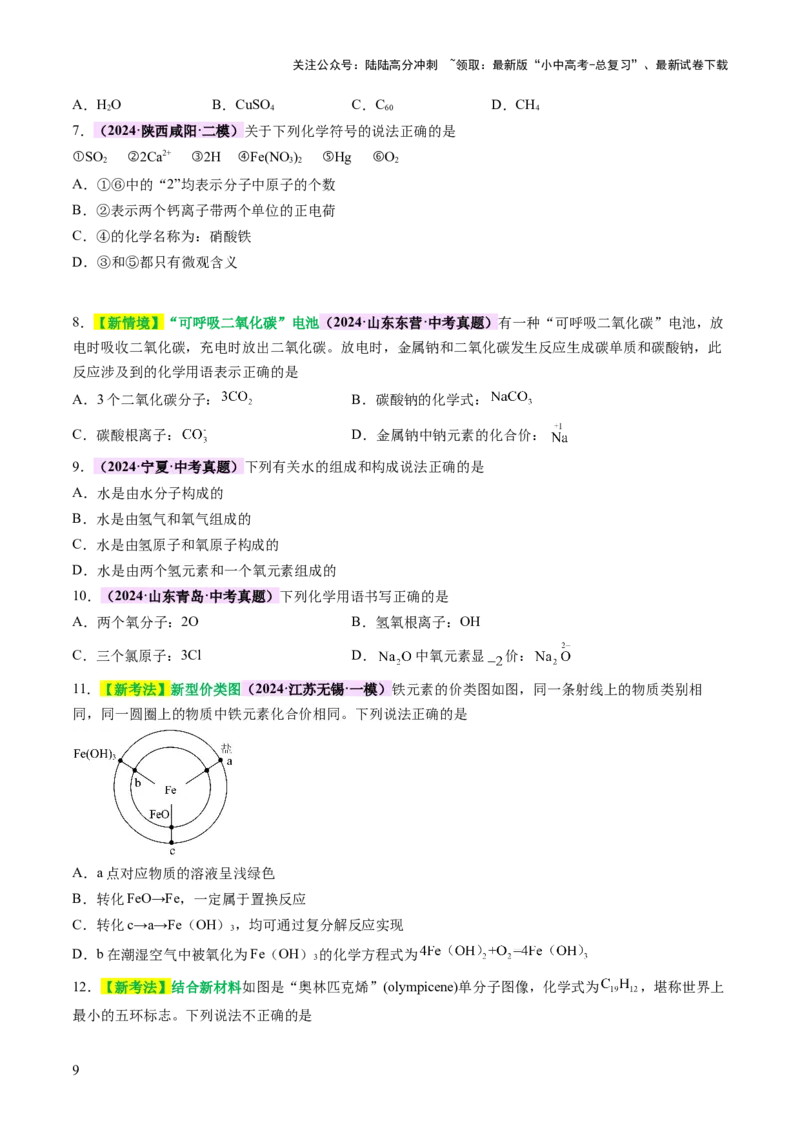 热点突破化学用语（讲练）（原卷版）_02中考总复习（2026版更新中）_05-化学-中考总复习_2025年中考复习资料_2025中考二轮课件ppt+讲义+练习化学_讲义+练习