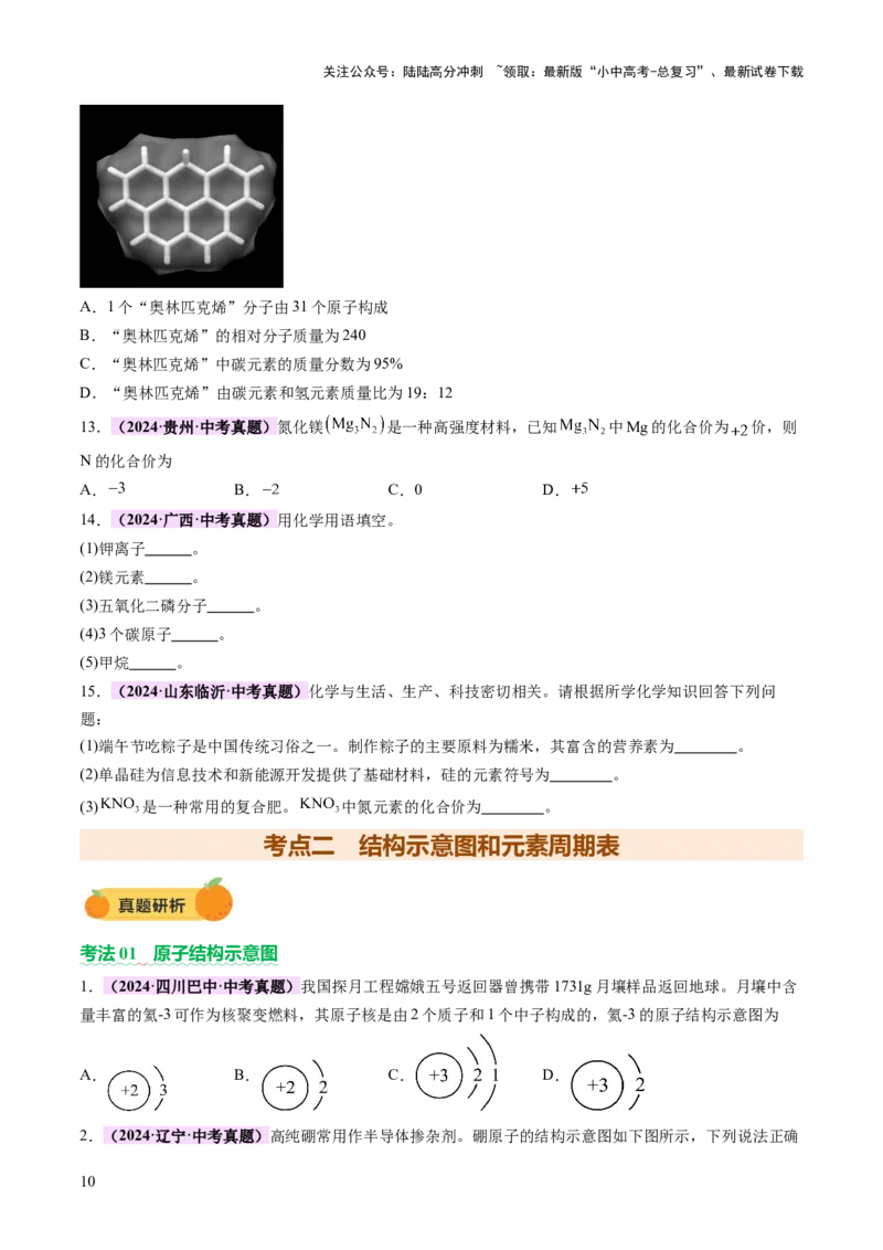 热点突破化学用语（讲练）（原卷版）_02中考总复习（2026版更新中）_05-化学-中考总复习_2025年中考复习资料_2025中考二轮课件ppt+讲义+练习化学_讲义+练习