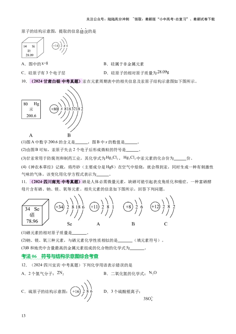 热点突破化学用语（讲练）（原卷版）_02中考总复习（2026版更新中）_05-化学-中考总复习_2025年中考复习资料_2025中考二轮课件ppt+讲义+练习化学_讲义+练习