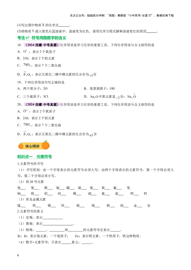 热点突破化学用语（讲练）（原卷版）_02中考总复习（2026版更新中）_05-化学-中考总复习_2025年中考复习资料_2025中考二轮课件ppt+讲义+练习化学_讲义+练习
