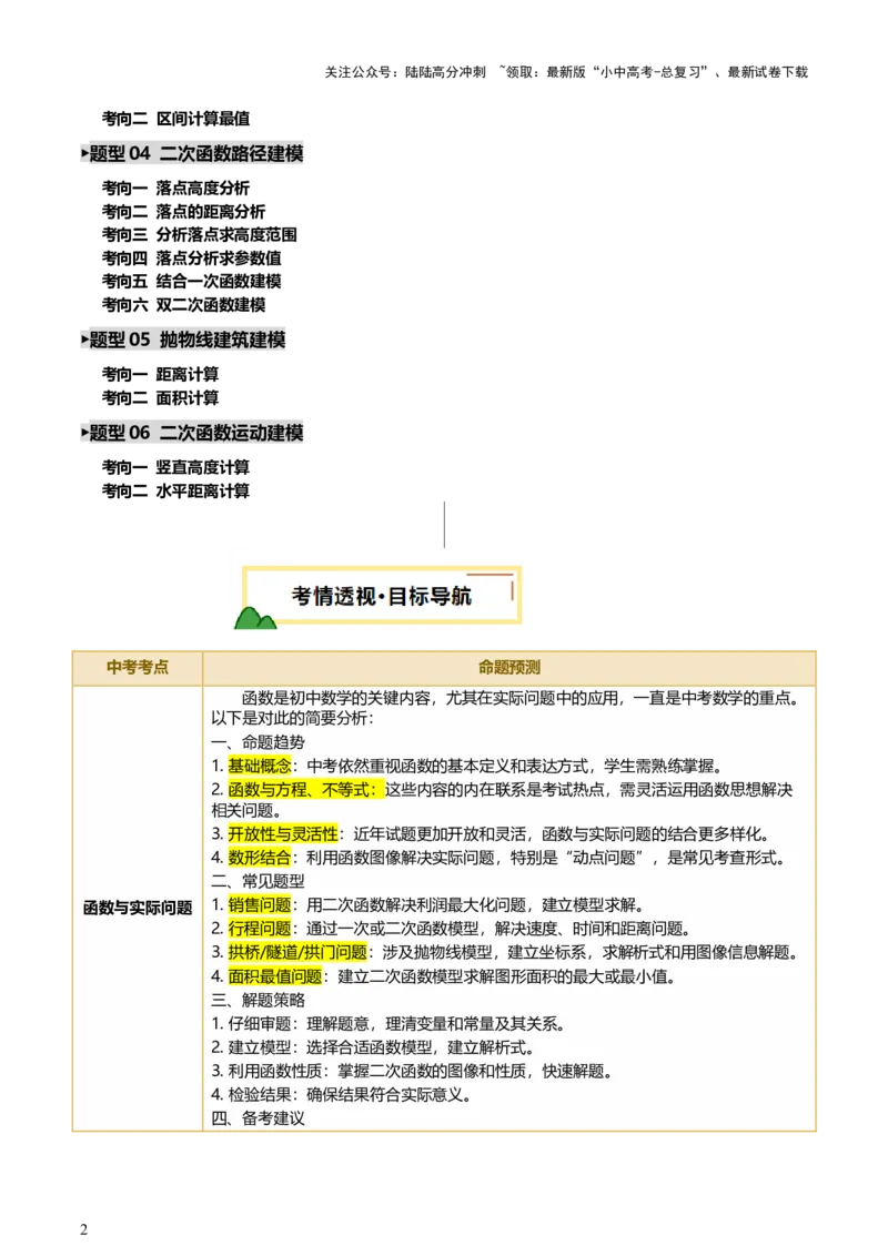 第03讲函数与实际问题（讲练，3考点+10题型18考向+命题预测）（原卷版）_02中考总复习（2026版更新中）_02-数学-中考总复习_2025中考复习资料_2025中考二轮课件ppt+讲义+练习数学_讲义+练习