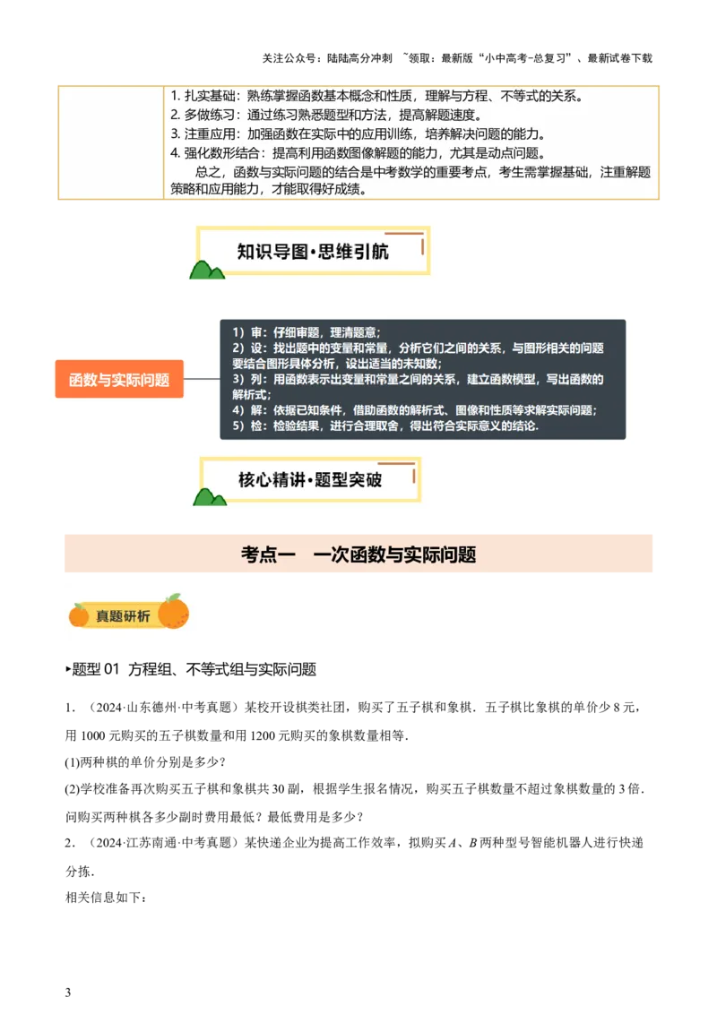 第03讲函数与实际问题（讲练，3考点+10题型18考向+命题预测）（原卷版）_02中考总复习（2026版更新中）_02-数学-中考总复习_2025中考复习资料_2025中考二轮课件ppt+讲义+练习数学_讲义+练习